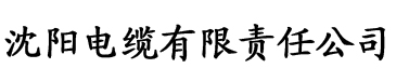 向日葵视频色板app进入网站电缆厂logo